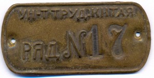 Жетон "УН-Т ТРУД.КИТАЯ РЯД № 17"
