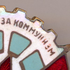 СВБ.(Союз воинств. безбожников)Членский знак.-1тип.1925-41г.