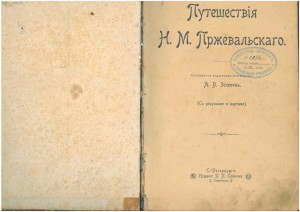 книга - "Путешествия Н.М. Пржевальского" 1900г.