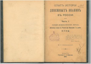 Опыт истории денежных знаков в России. 1903г. Подпись.