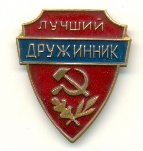 Лучший дружинник (Костромская Ювелирная Фабрика).