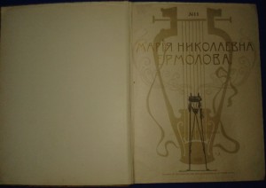 А.А. Бахрушин "Мария Николаевна Ермолова" 1905г.