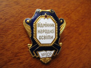 отличник нар. образования УРСР, состояние!