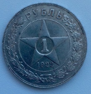 1 рубль 1922г. (П.Л)