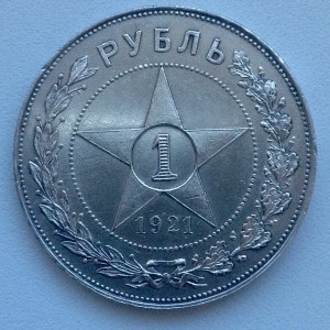 1 рубль 1921 г. (А.Г)