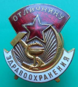Отличнику здравоохранения 39730