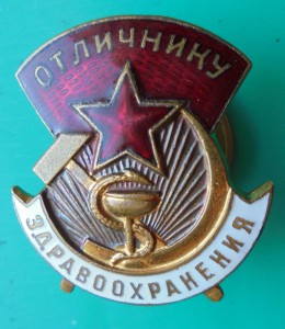 Отличнику здравоохранения 39730