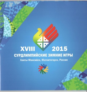 XVIII судролимпийские зимние игры 2015 г (6 марок в буклете)