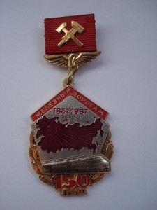 Знак 150 лет Железным дорогам