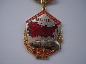 Знак 150 лет Железным дорогам