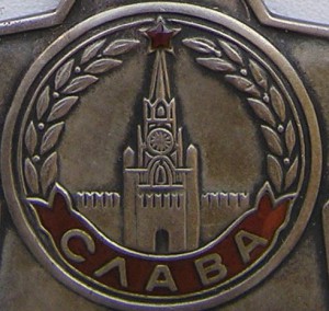 Слава 3ст. № 770801