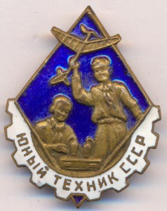 Юный техник СССР.