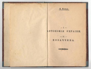 С. Викул Автономія України\Козаччина Автономия Украины- цена