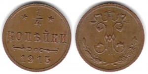 1/4 копейки 1915