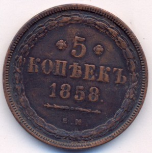 5 коп. 1858 г. ЕМ.