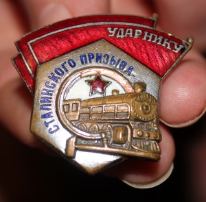 Знак "Ударнику Сталинского призыва".