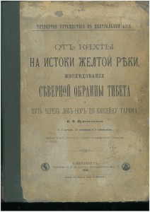 Н.М. Пржевальский 1888г и д.р.