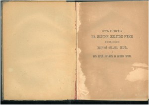 Н.М. Пржевальский 1888г и д.р.
