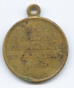 медаль"В память Восточной войны" св.бронза