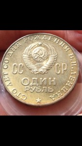 Рубль 1970 Ленин - не был в обращении