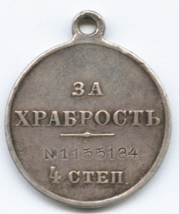 медаль "За Храбрость" №1155134