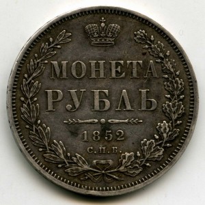 1 рубль 1852 СПБ-ПА