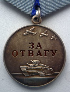 За Отвагу 19235