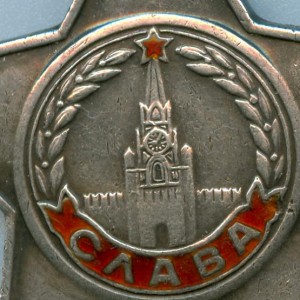 три СЛАВЫ