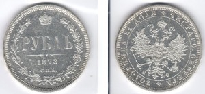 1 рубль 1878 достойный