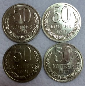 50 копеек 1991г."Л". ШТЕМПЕЛЬНЫЕ.