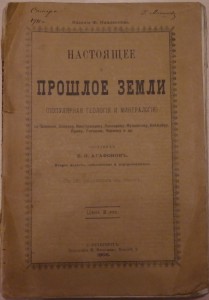 Книга "Настоящее и прошлое земли", 1906, В.К. Агафонов