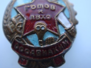 Готов к ПВХО 1-й ступени, 18 мм (!). Очень приятный сохран.