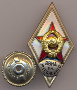 ВВИА им. Жуковского.