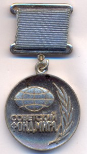 Советский фонд Мира.