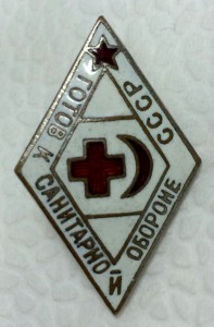 ГОТОВ К САНИТАРНОЙ ОБОРОНЕ СССР. РОМБ. НА ВИНТУ!!!