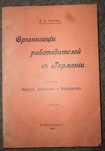 Громан В. Организации работодателей в Германии.