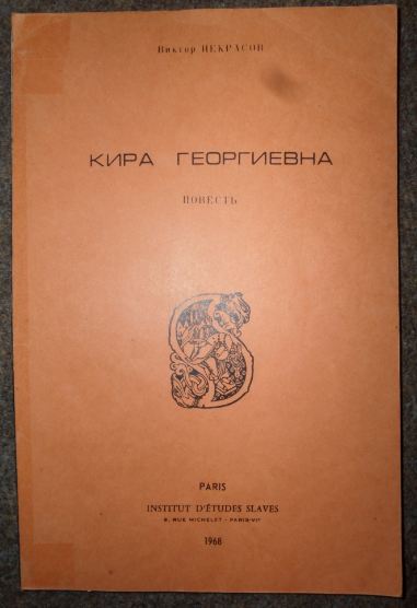 Некрасов В. Кира Георгиевна. 1968