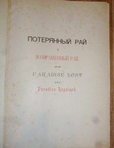 Потерянный рай, возвращенный рай. Нива, 1896г