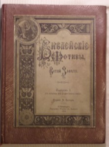 Библейские мотивы. Ветхий завет. Вып. 1, 2, 3. Г. Доре