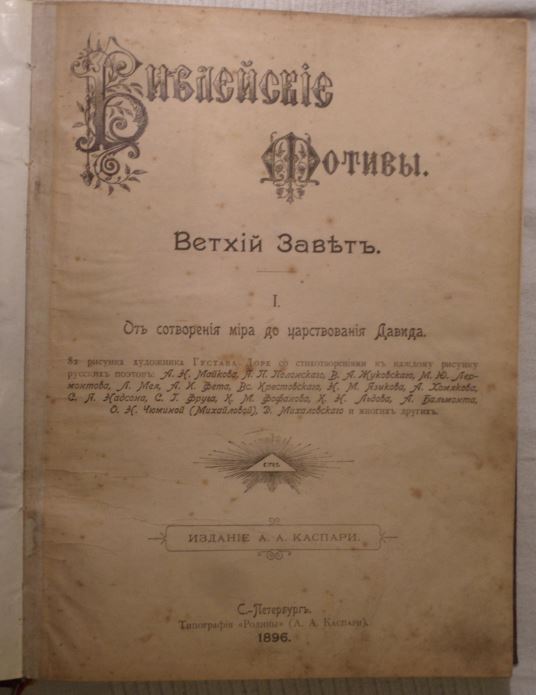 Библейские мотивы. Ветхий завет. Вып. 1, 2, 3. Г. Доре