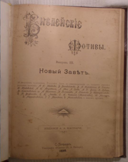 Библейские мотивы. Ветхий завет. Вып. 1, 2, 3. Г. Доре