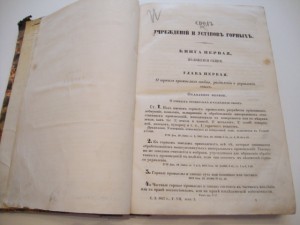 Свод Уставов Горных. 1857г.