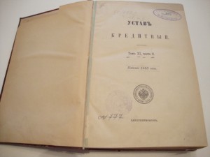 Свод Законов. Т-XI. Ч. II.  1893г.
