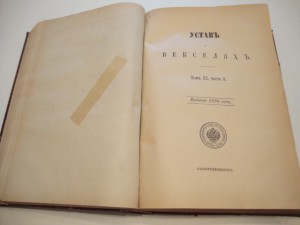 Свод Законов. Т-XI. Ч. II.  1893г.