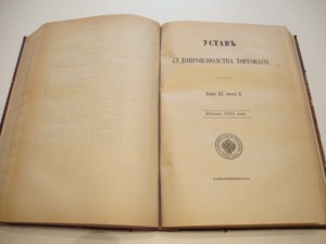 Свод Законов. Т-XI. Ч. II.  1893г.