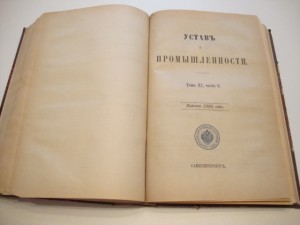 Свод Законов. Т-XI. Ч. II.  1893г.