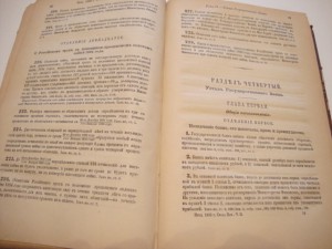 Свод Законов. Т-XI. Ч. II.  1893г.