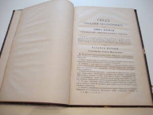 Свод Учреждений Государственных. 1886г.