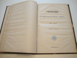 Свод Учреждений Государственных. 1886г.