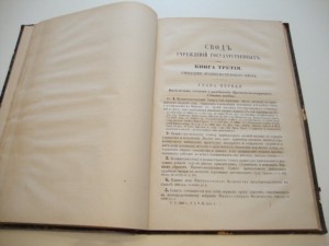 Свод Учреждений Государственных. 1886г.